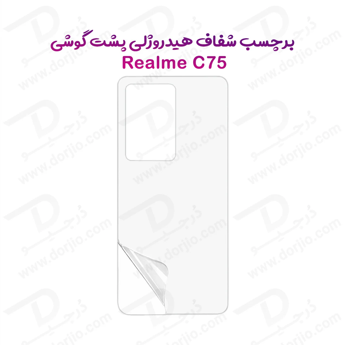 نانو برچسب شفاف پشت گوشی Realme C75