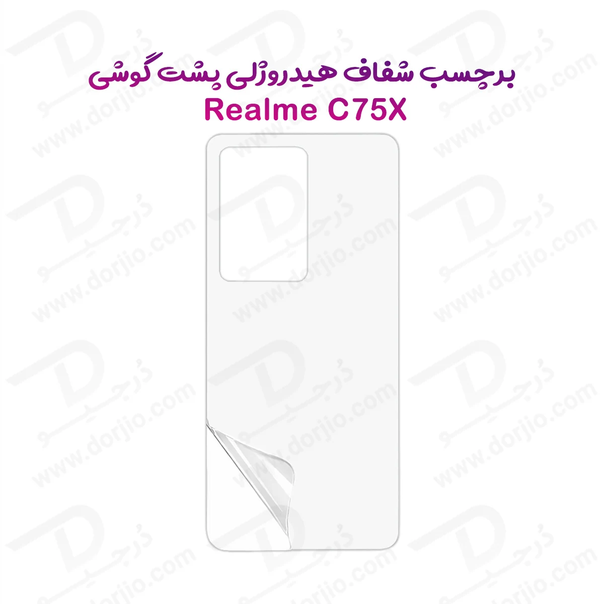 نانو برچسب شفاف پشت گوشی Realme C75X — تصویر ۲