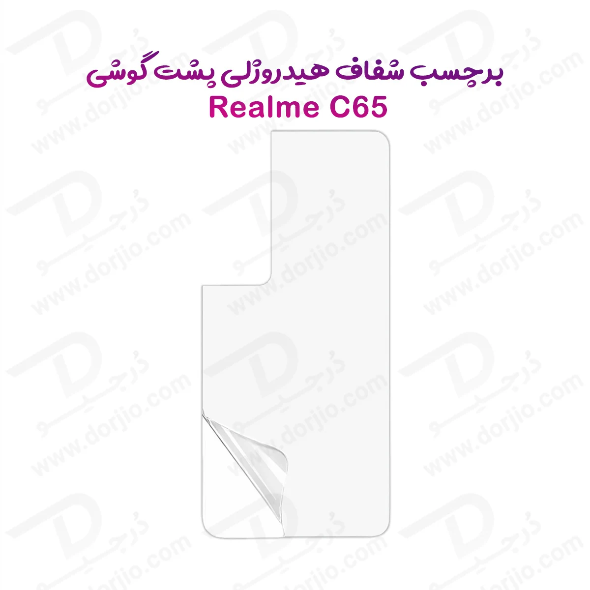 نانو برچسب شفاف پشت گوشی Realme C65 — تصویر ۲