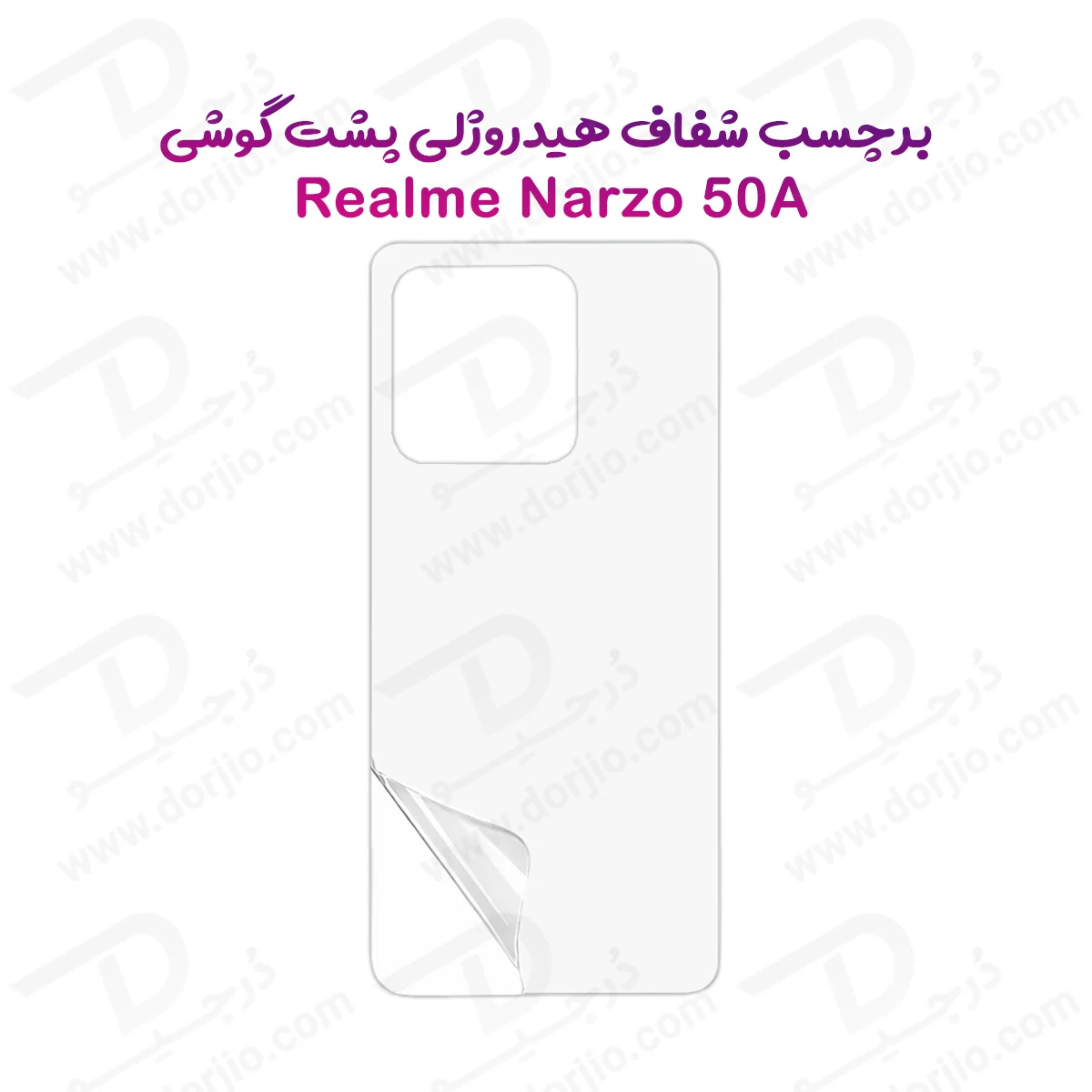 نانو برچسب شفاف پشت گوشی Realme Narzo 50A — تصویر ۲