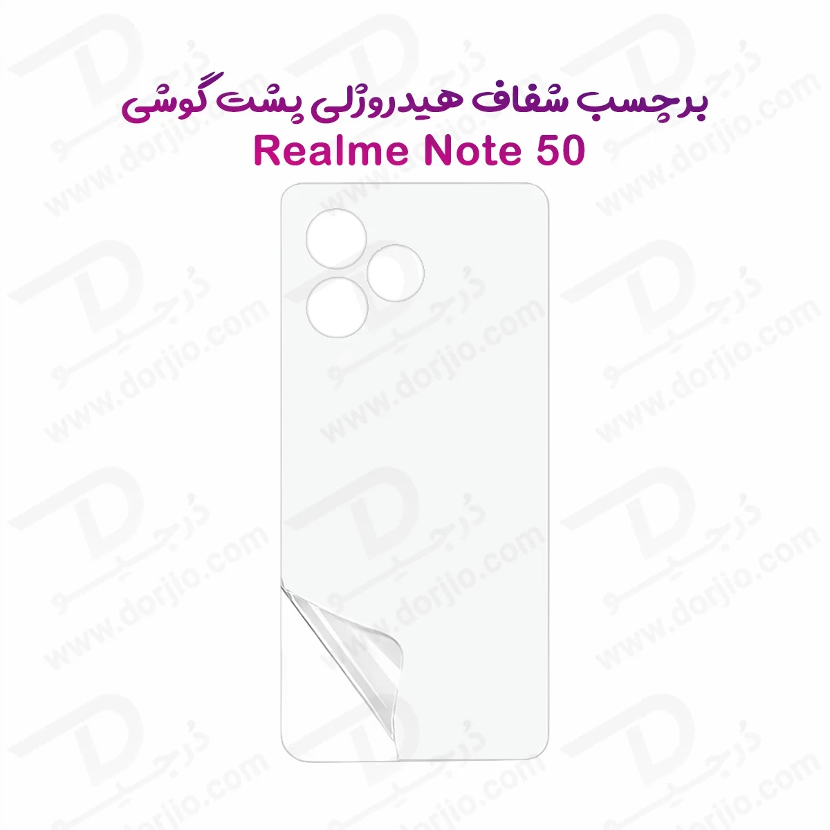 نانو برچسب شفاف پشت گوشی Realme Note 50 — تصویر ۲
