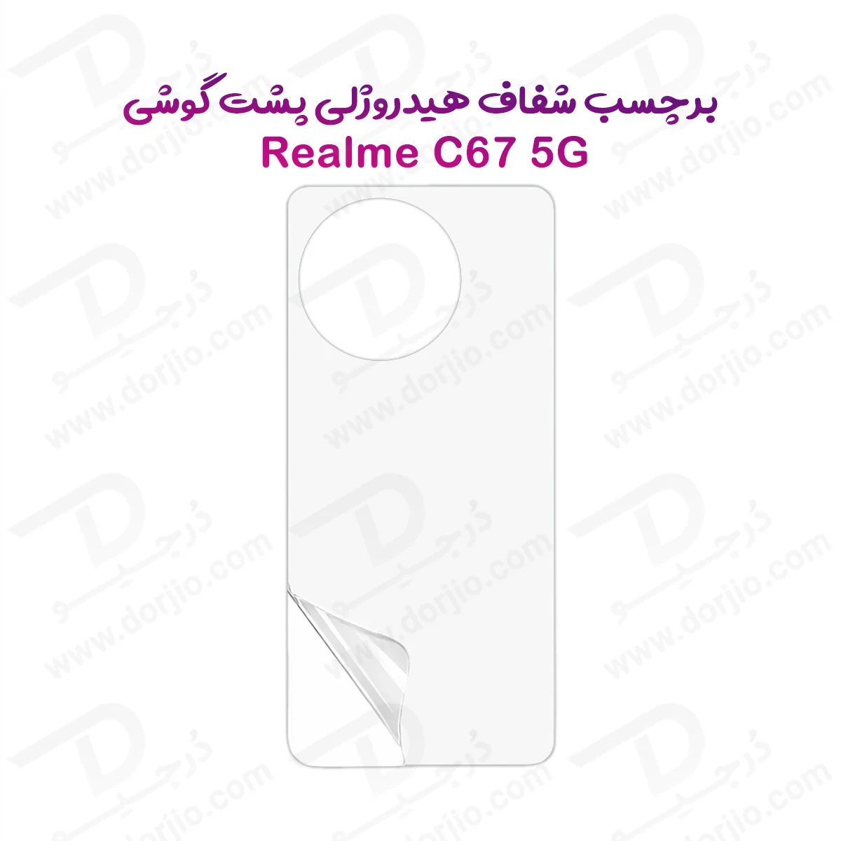 نانو برچسب شفاف پشت گوشی Realme C67 5G — تصویر ۲