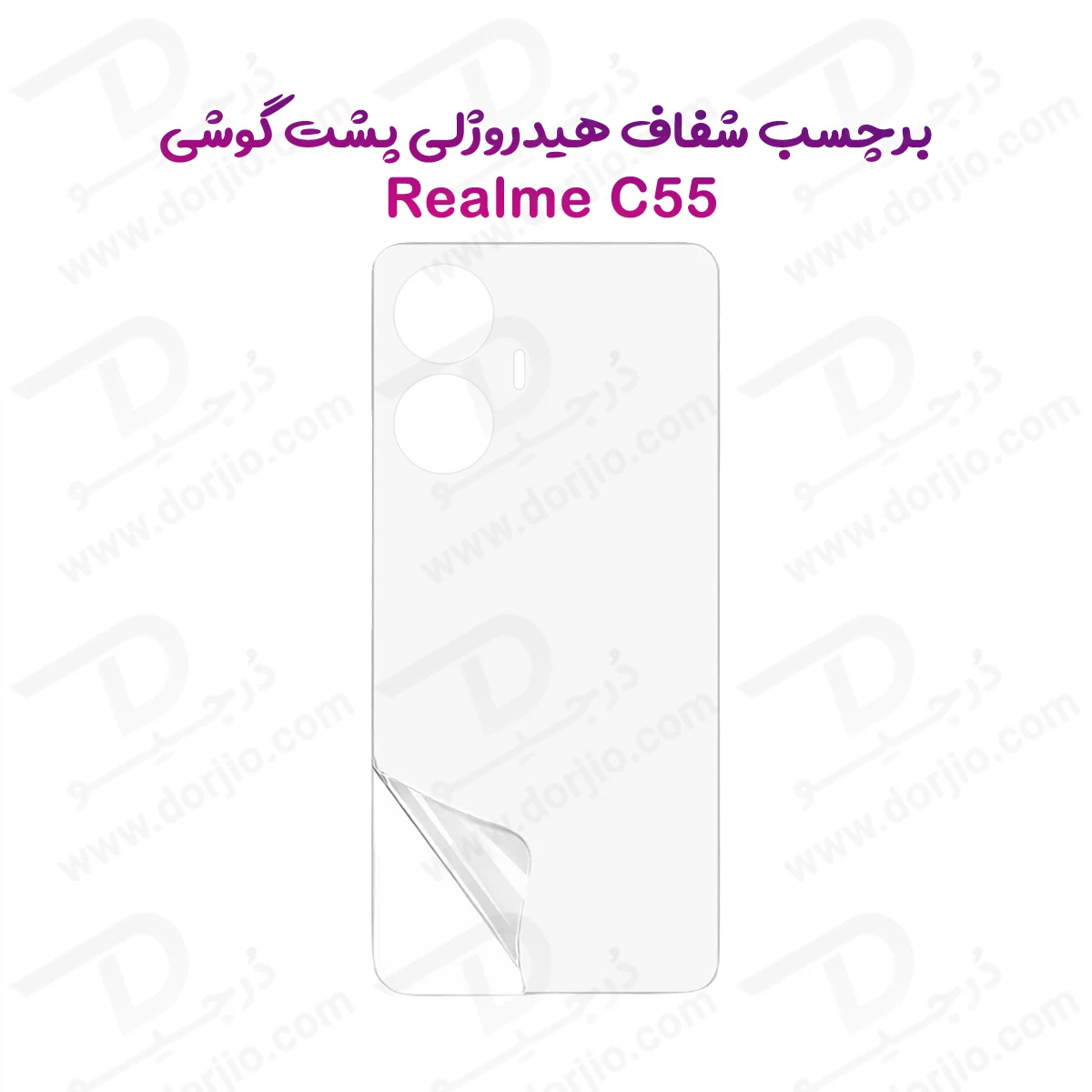 نانو برچسب شفاف پشت گوشی Realme C55 — تصویر ۲