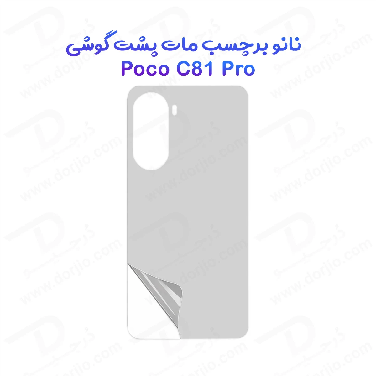نانو برچسب مات پشت گوشی Poco C81 Pro