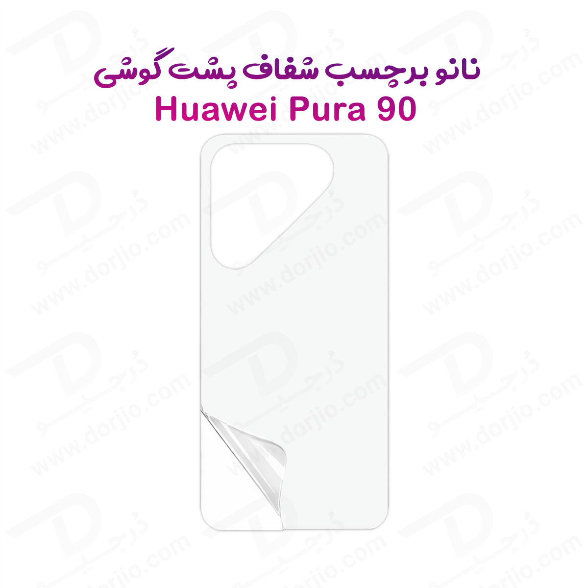 نانو برچسب شفاف پشت گوشی Huawei Pura 90