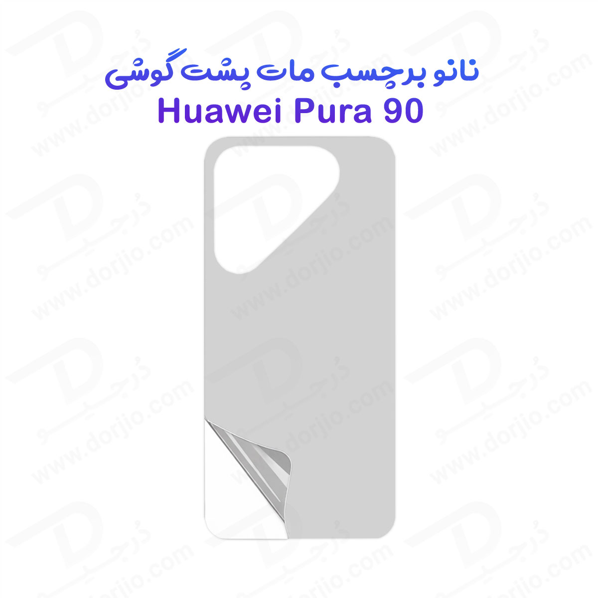 نانو برچسب مات پشت گوشی Huawei Pura 90