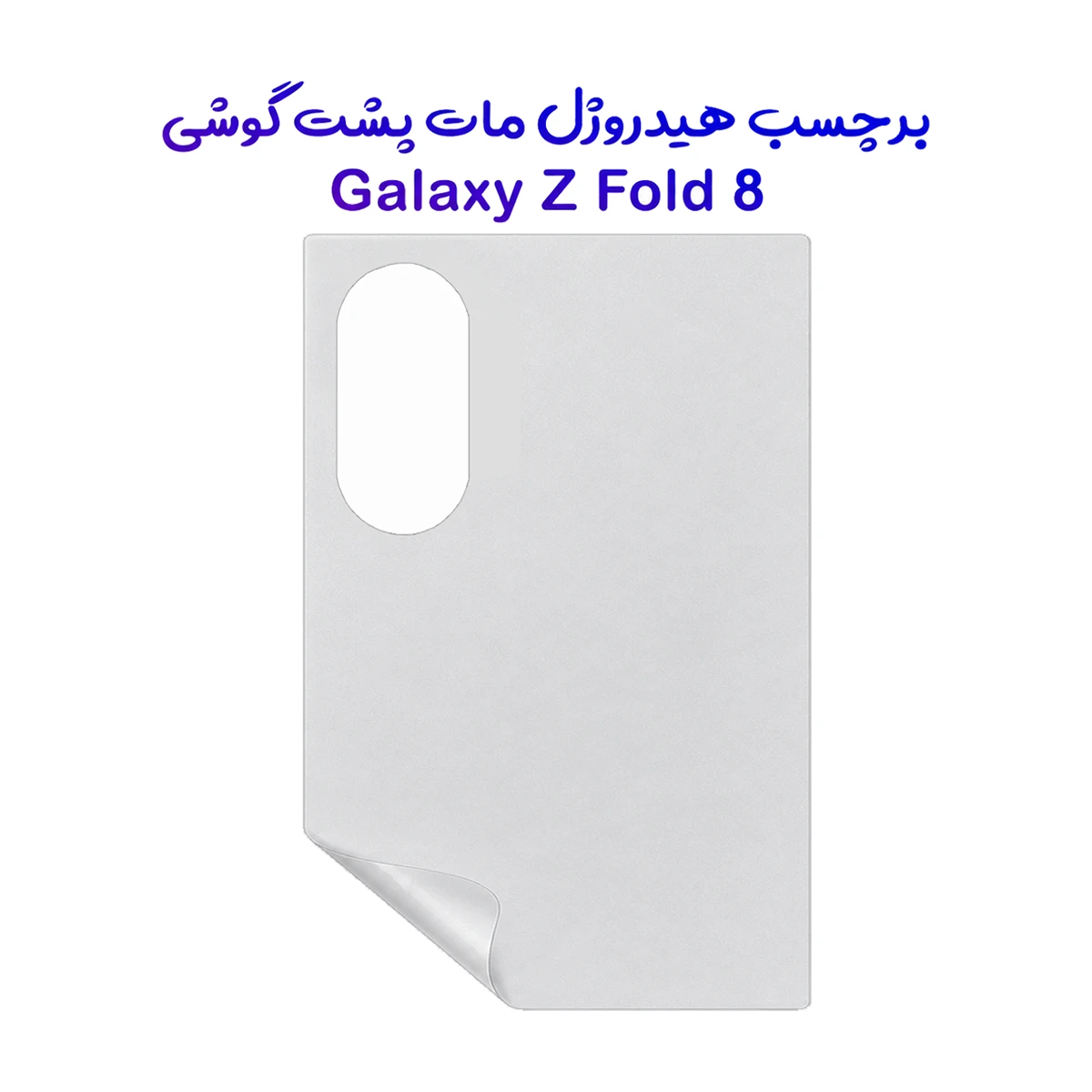 نانو برچسب مات پشت گوشی Galaxy Z Fold 8