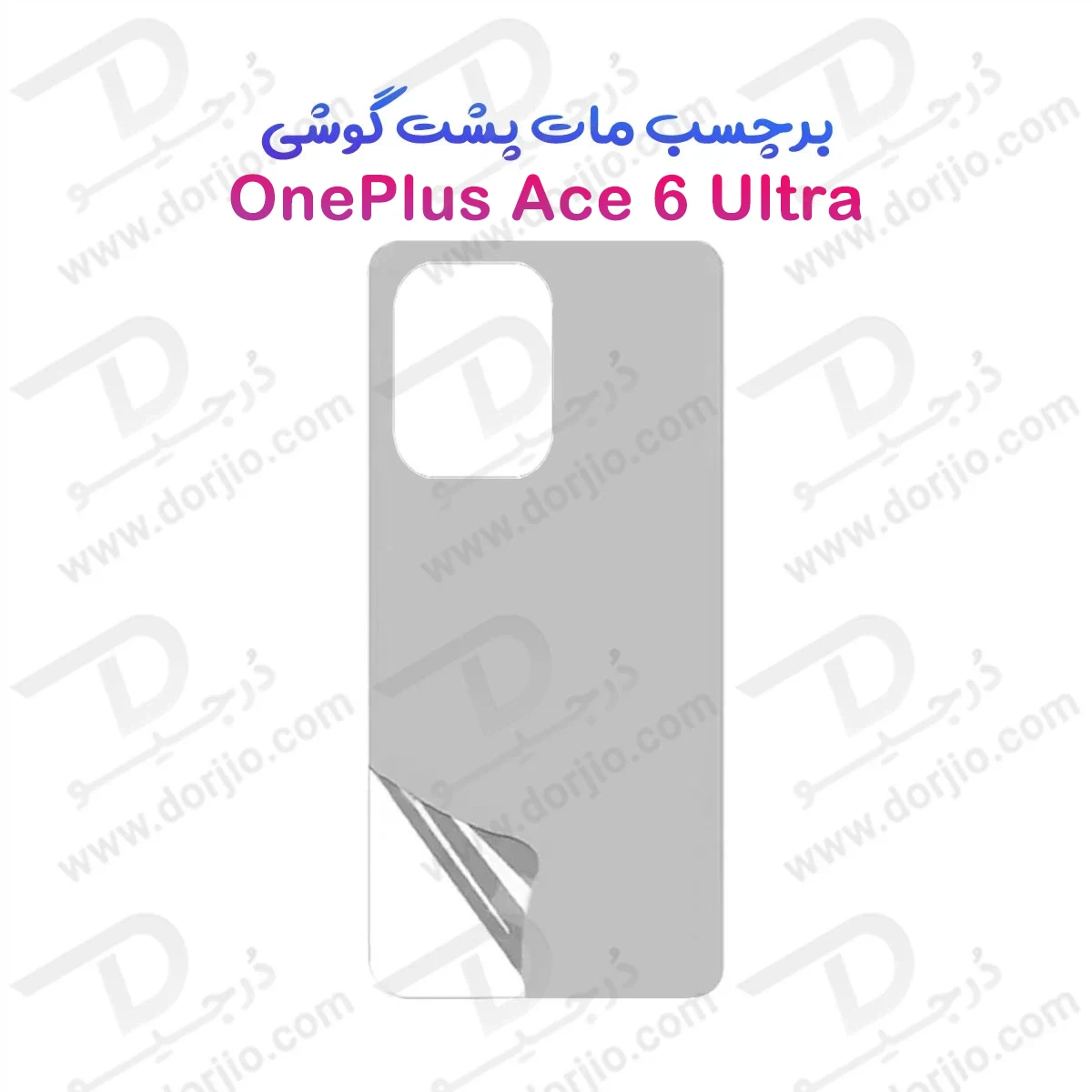 نانو برچسب مات پشت گوشی OnePlus Ace 6 Ultra — تصویر ۲