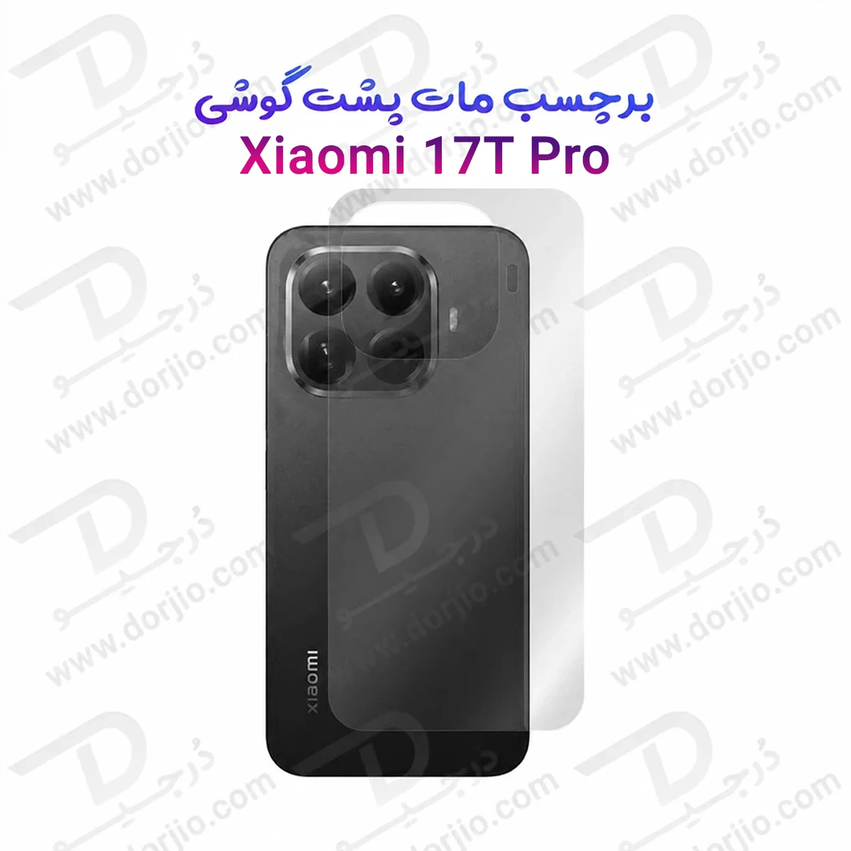 نانو برچسب مات پشت گوشی Xiaomi 17T Pro