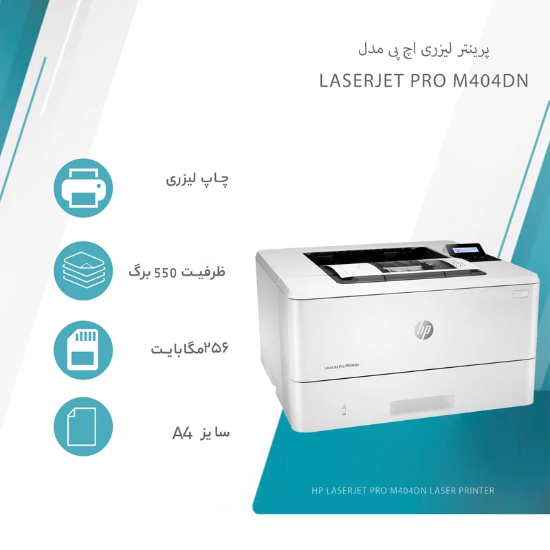 پرینتر اچ پی تک رنگ تک کاره با چاپ لیزری مدل LaserJet Pro M404dn — تصویر ۷