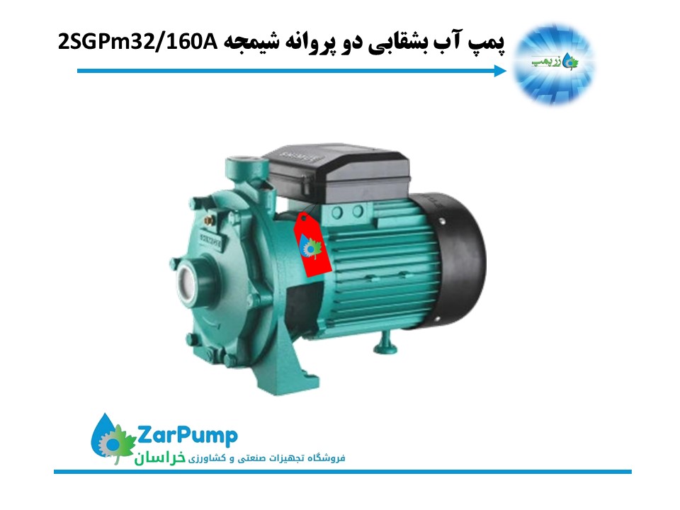 پمپ آب بشقابی دو پروانه شیمجه 2SGPm32/160A — تصویر ۴