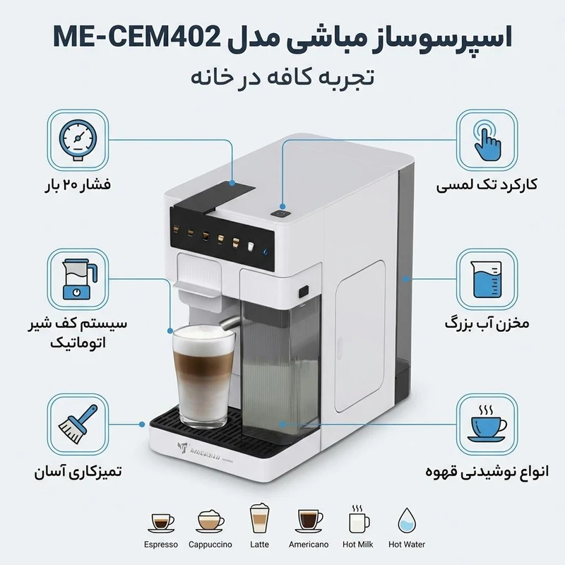 اسپرسوساز مباشی مدل ME-CEM402 — تصویر ۵