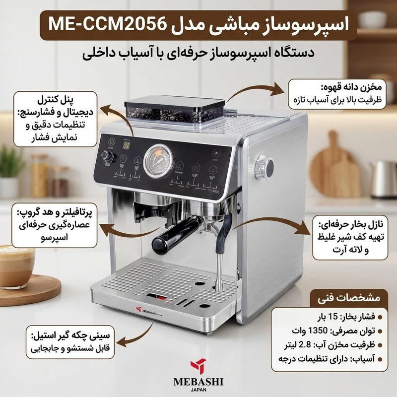 اسپرسوساز مباشی مدل ME-CCM2056 — تصویر ۷
