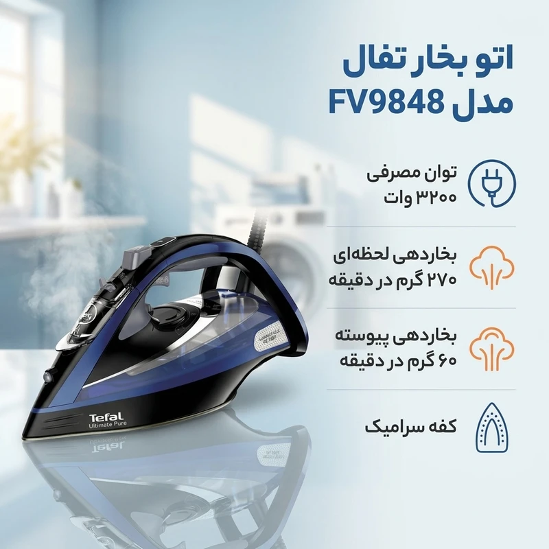 اتو بخار تفال مدل FV 9848 — تصویر ۷