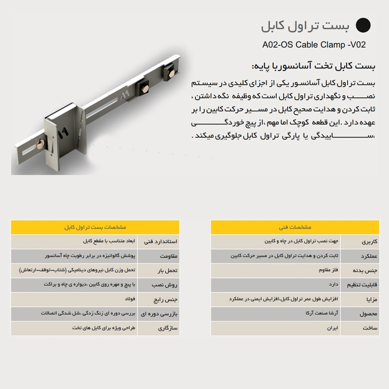 بست تراول کابل آسانسور آرشا مدل تخت با پایه — تصویر ۲