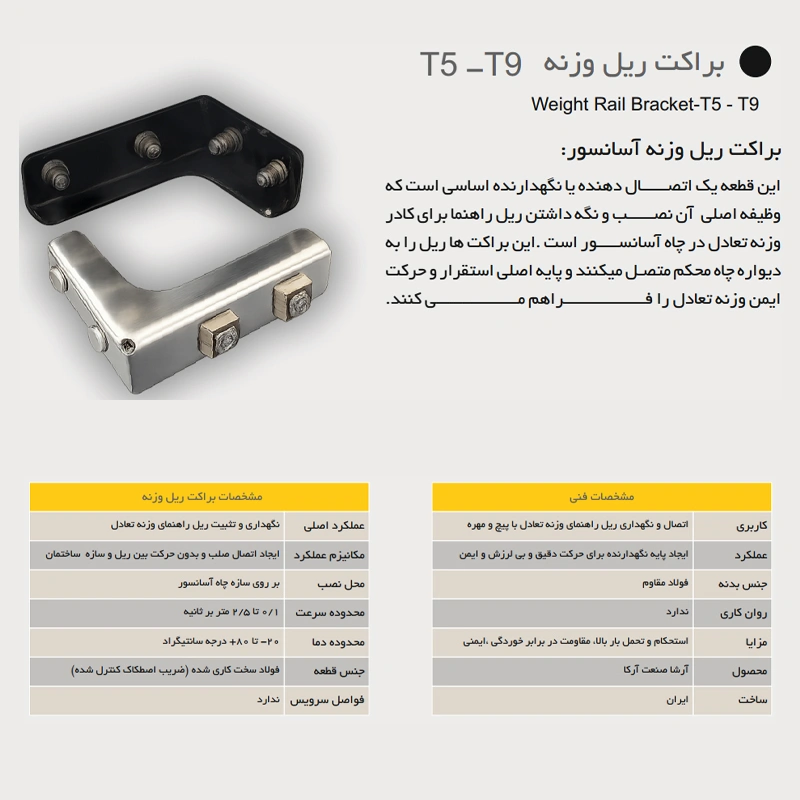 براکت ریل وزنه آسانسور آرشا T5-T9