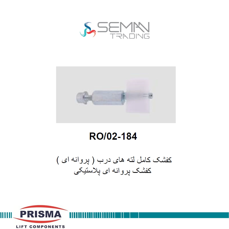 کفشک پروانه ای درب آسانسور پریسما — تصویر ۲