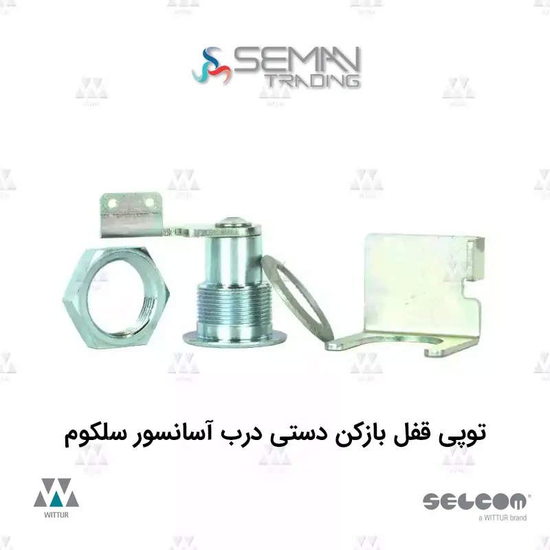 توپی قفل باز کن دستی درب آسانسور سلکوم selecom — تصویر ۲