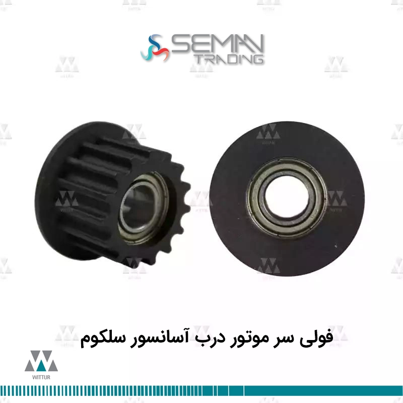 فولی سر موتور درب آسانسور سلکوم selecom — تصویر ۲