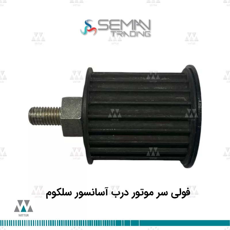 فولی سر موتور درب آسانسور سلکوم selecom — تصویر ۳