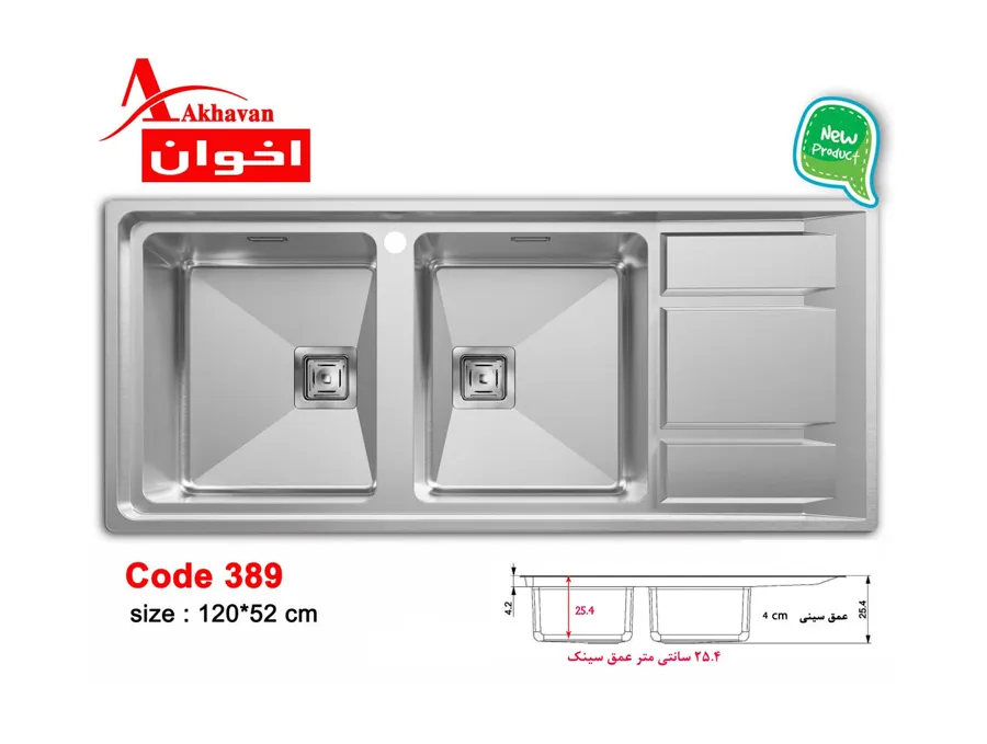 سینک ظرفشویی باکسی توکار اخوان مدل 389s — تصویر ۶