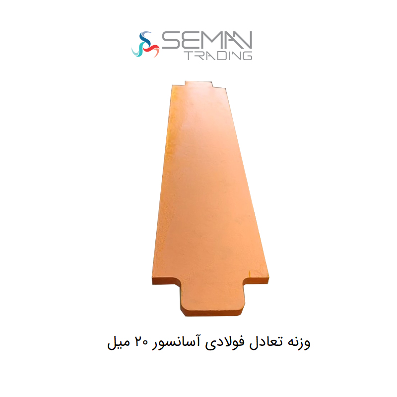 وزنه تعادل فولادی آسانسور 20 میل