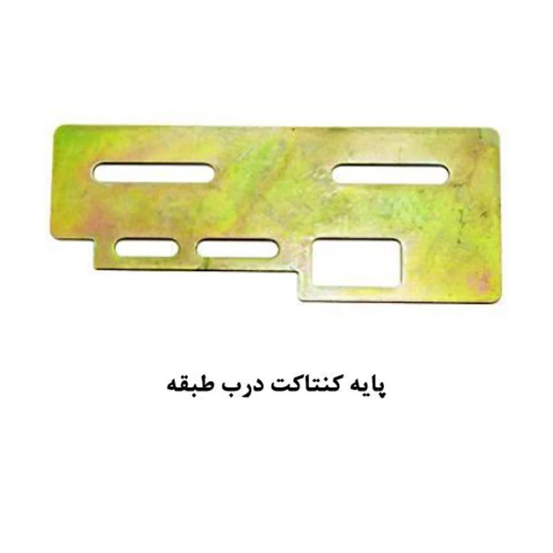 پایه کنتاکت درب طبقه آسانسور یاران — تصویر ۲