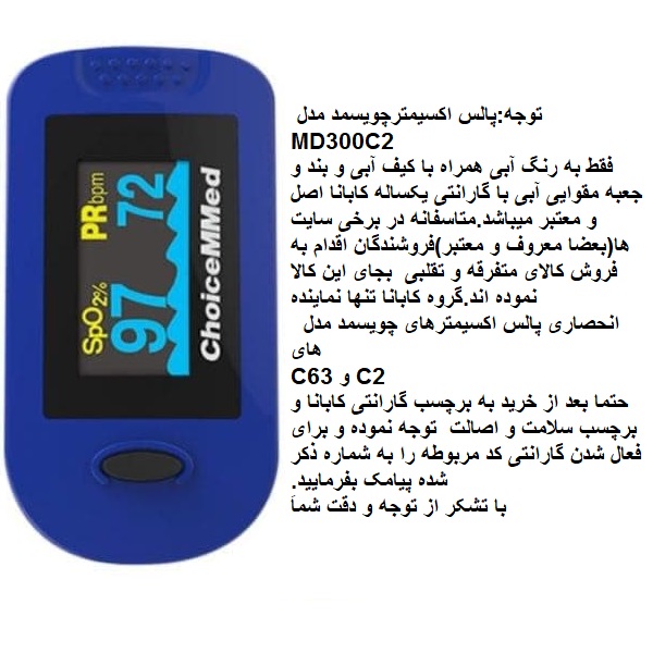 پالس اکسیمتر چویسمد مدل ChoiceMMed MD300C2 — تصویر ۲