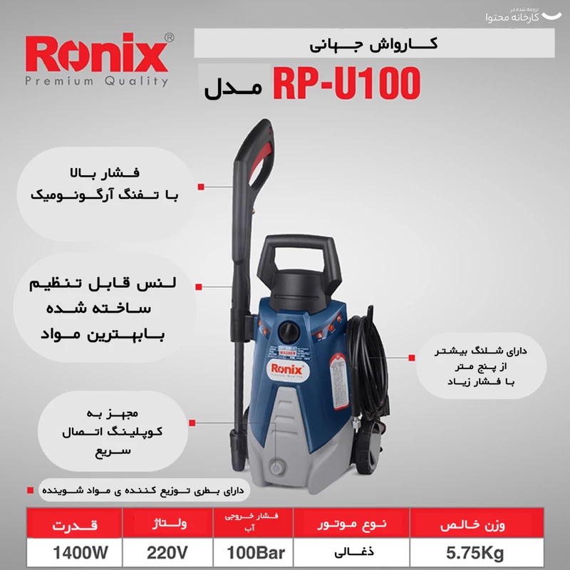 کارواش 100 بار ذغالی رونیکس RP-U100 — تصویر ۴
