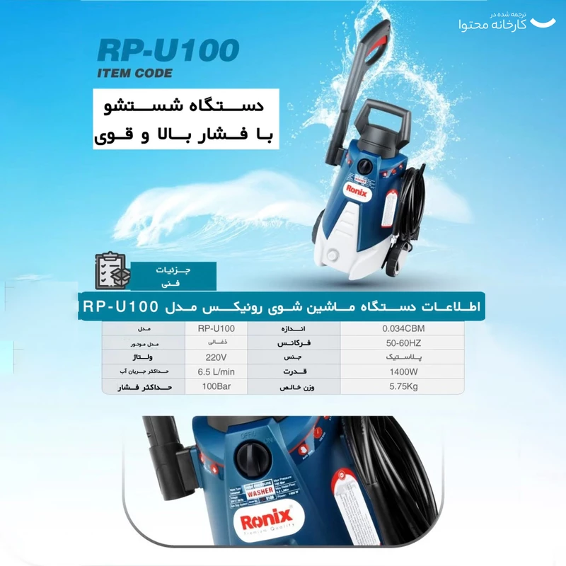 کارواش 100 بار ذغالی رونیکس RP-U100 — تصویر ۵