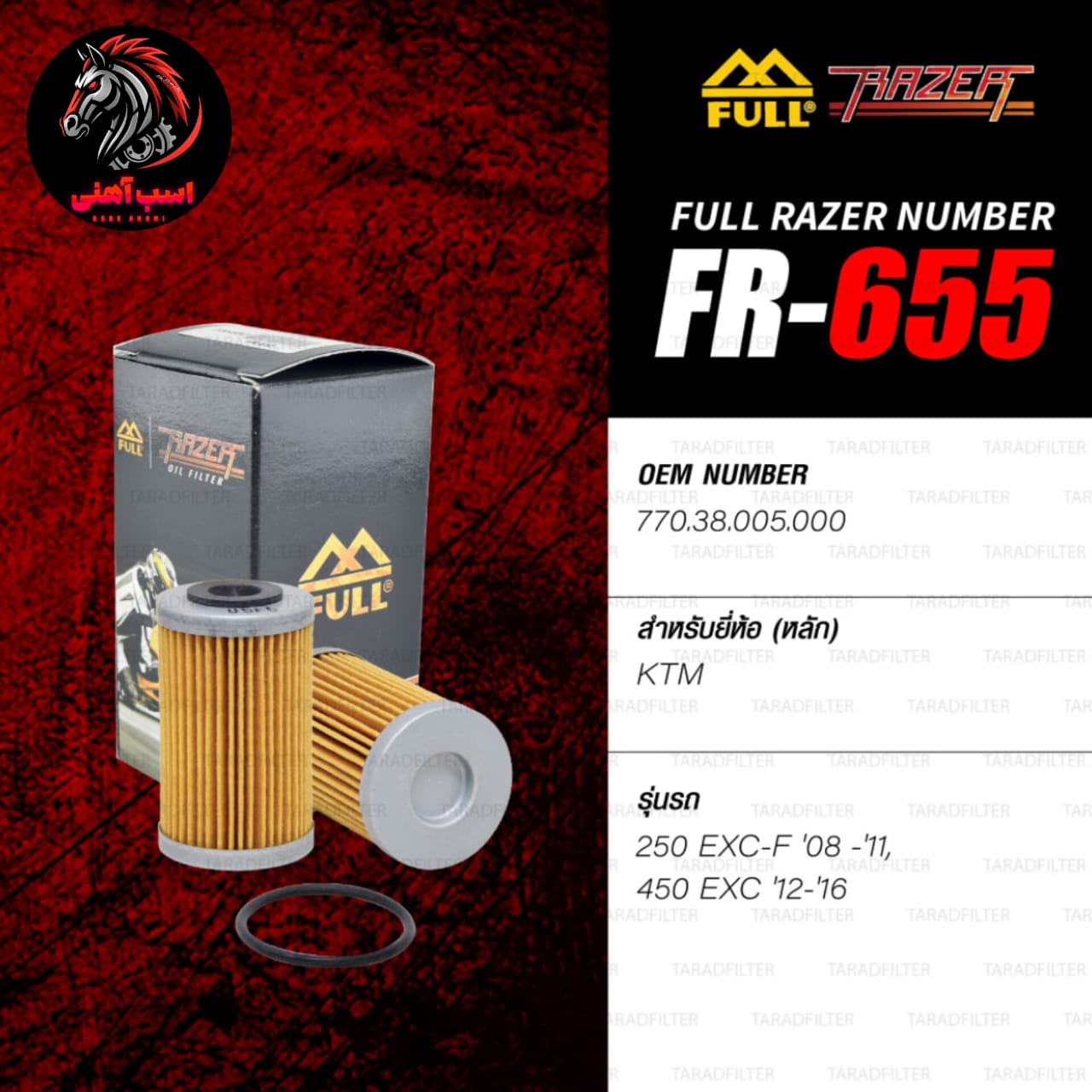 فیلتر روغن ریزر کد RAZER| FR 655 مناسب KTM DUKE/RC 250 — تصویر ۳
