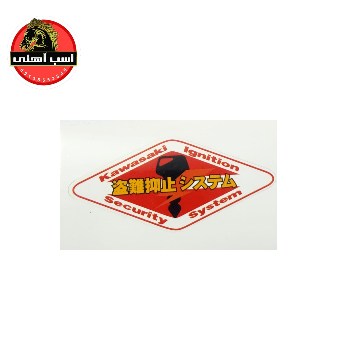 برچسب هشدار کلید(ایموبلایزر) کاوازاکی روی باک — تصویر ۴