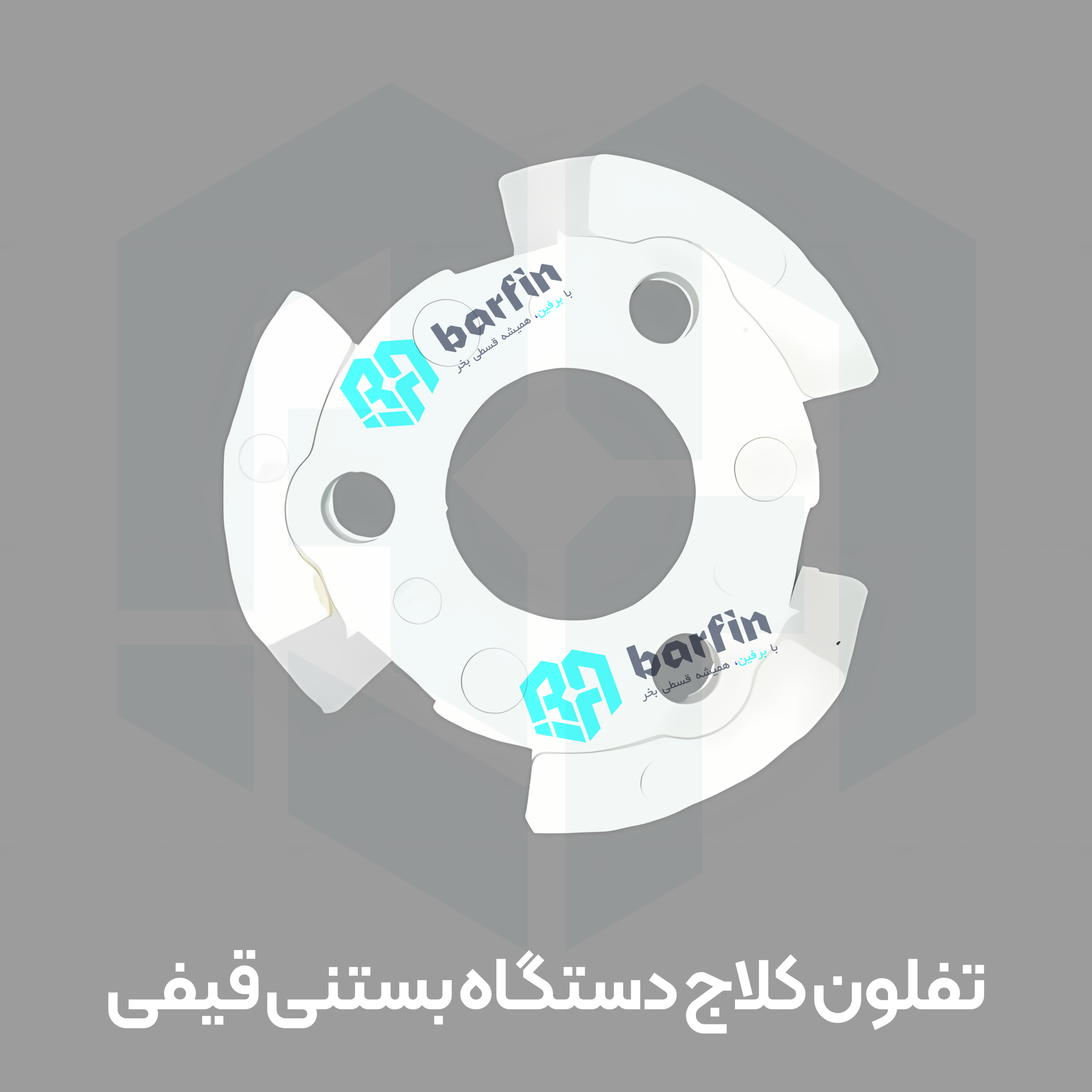 کلاج تفلون دستگاه بستنی قیفی — تصویر ۲