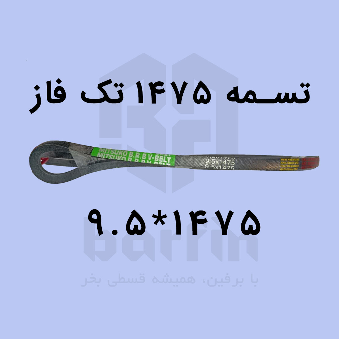 تسمه دستگاه بستنی ساز قیفی 1475 تک فاز — تصویر ۳