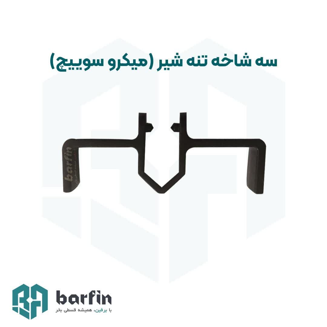 سه شاخه تنه شیر دستگاه قیفی (میکرو سوییچ) — تصویر ۲