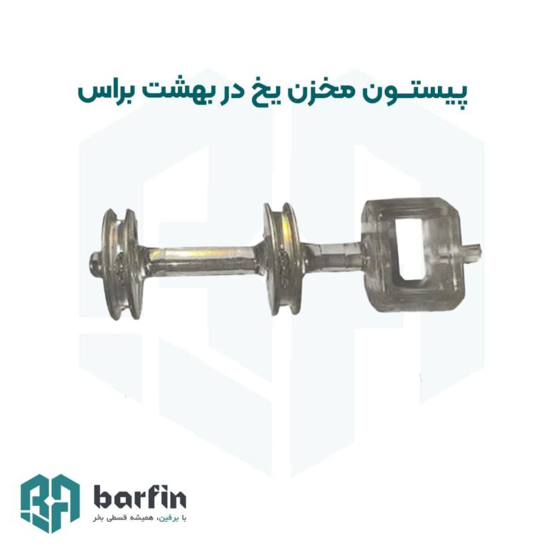 پیستون مخزن یخ در بهشت(براس) — تصویر ۲