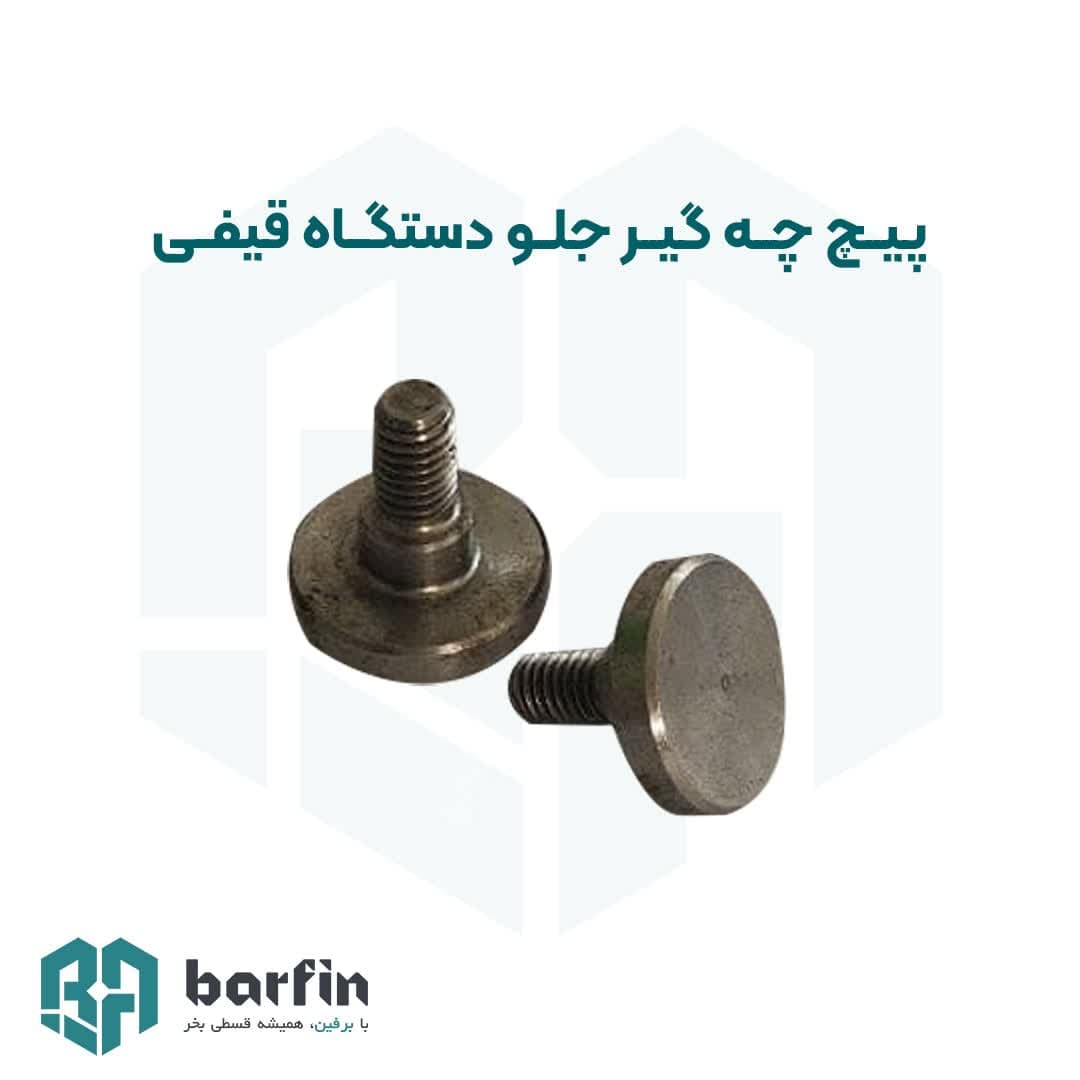 پیچ چکه گیر جلو دستگاه قیفی (جفتی) — تصویر ۲