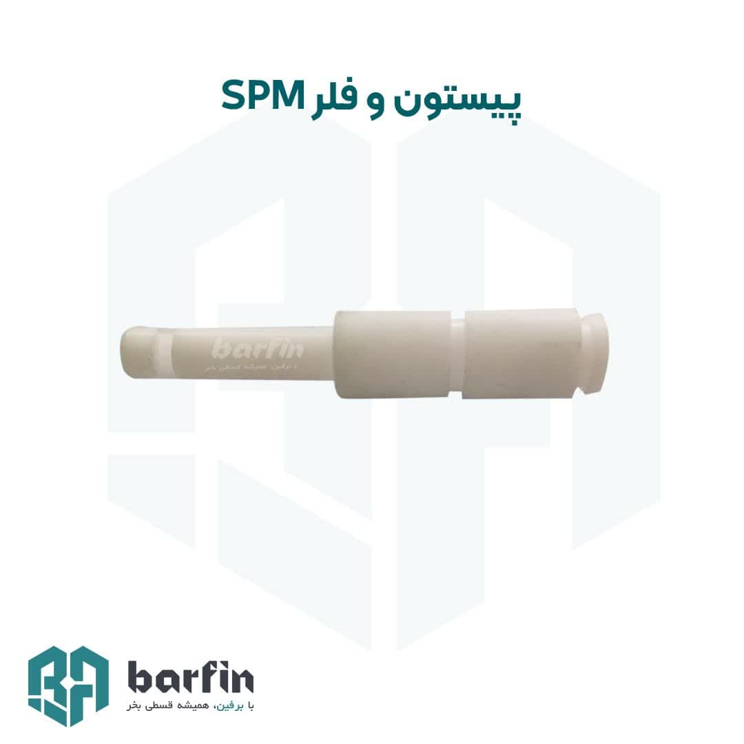 پیستون یخ در بهشت (اس پی ام spm) — تصویر ۲