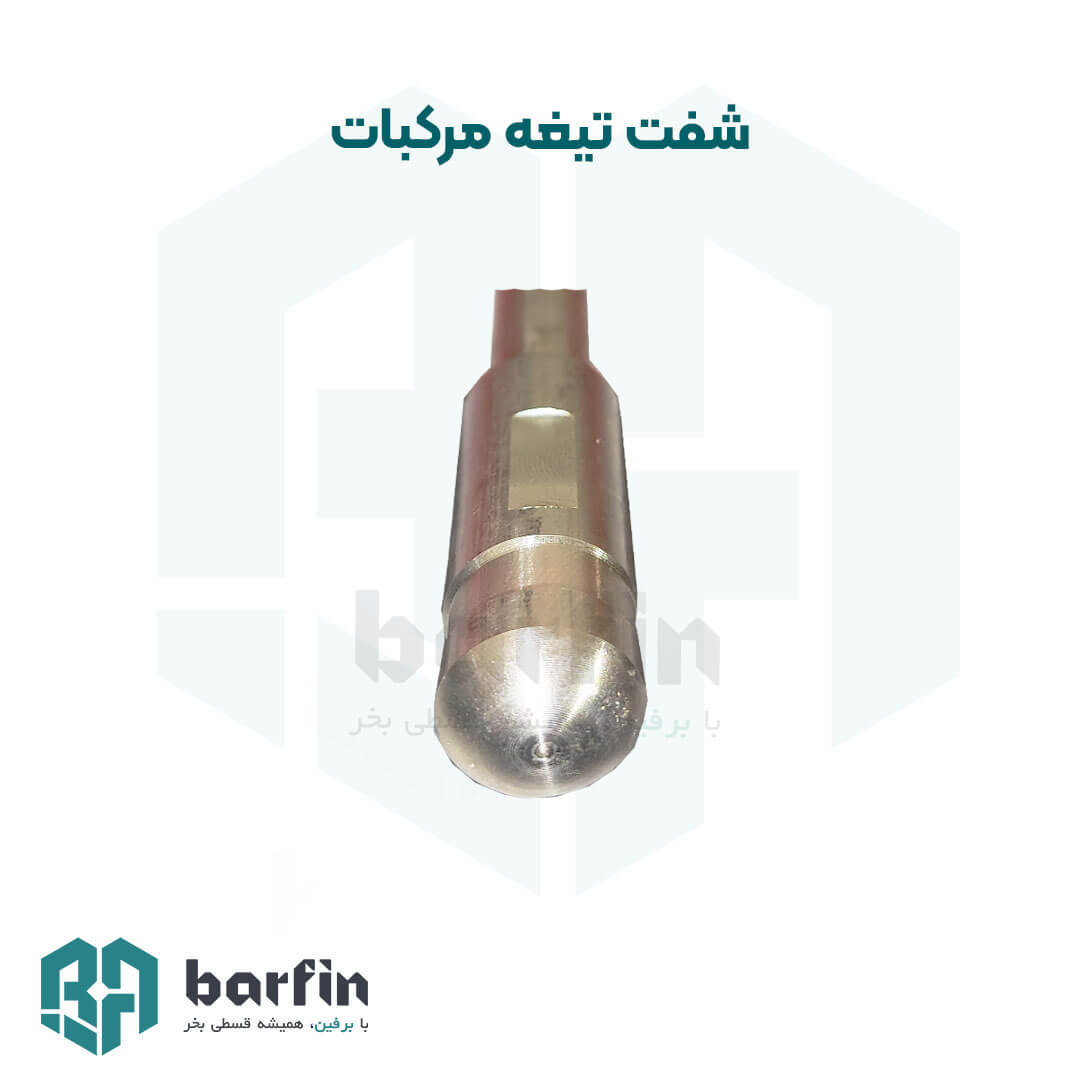 شفت تیغه آب مرکبات گیری (بابک ماشین،زومکس) — تصویر ۳