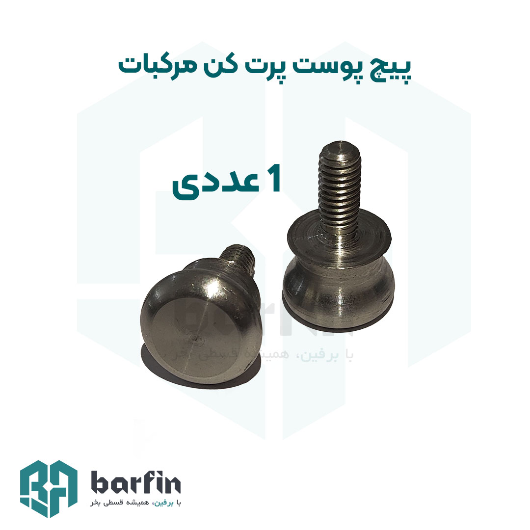 پیچ پوست پرت کن آب مرکبات گیری (بابک ماشین ، زومکس) — تصویر ۲