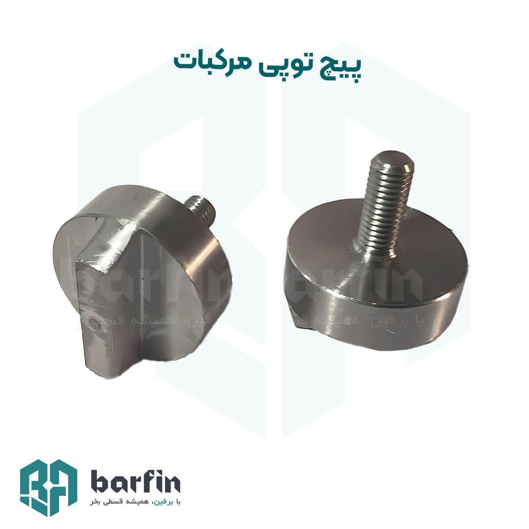 پیچ توپی آب مرکبات گیری(جفتی) (بابک ماشین،زومکس) — تصویر ۲