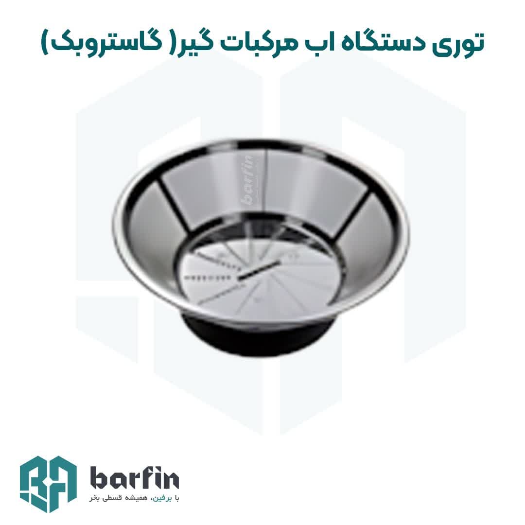 توری دستگاه آب مرکبات گیری (گاستروبک) 1500W — تصویر ۲