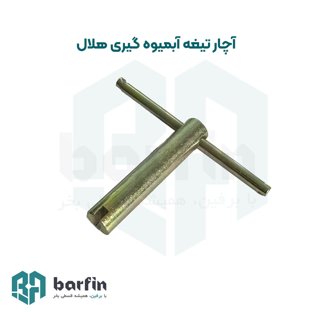 آچار آبمیوه هویج گیری هلال — تصویر ۲