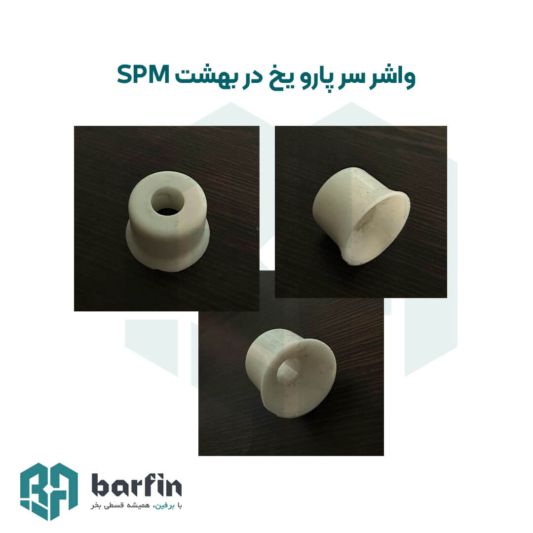 واشر سر پارو دستگاه یخ در بهشت spm اس پی ام — تصویر ۲