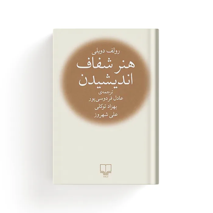 کتاب هنر شفاف اندیشیدن — تصویر ۳