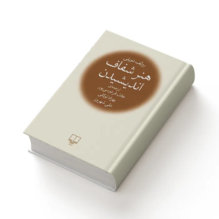 کتاب هنر شفاف اندیشیدن — تصویر ۴
