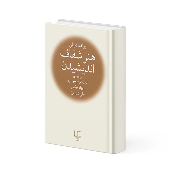 کتاب هنر شفاف اندیشیدن