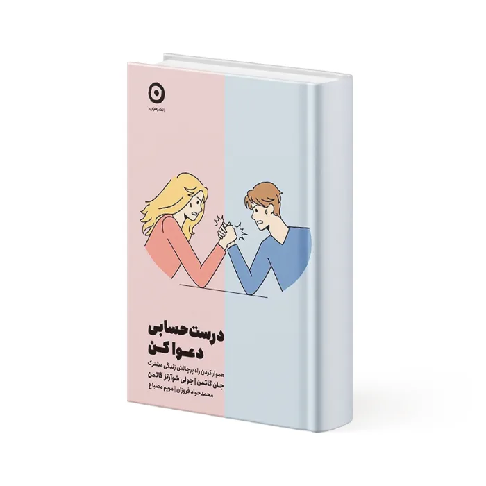 کتاب درست حسابی دعوا کن