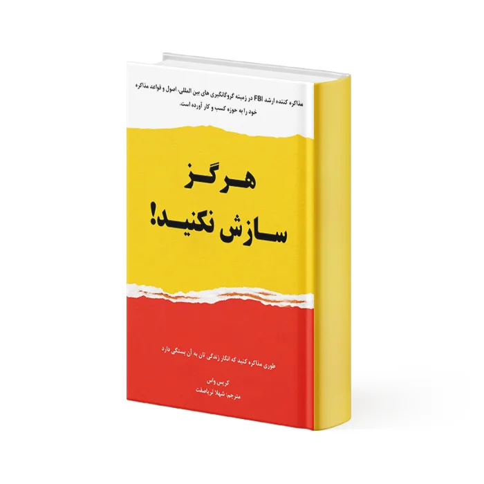 کتاب هرگز سازش نکنید