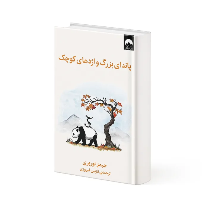 کتاب پاندای بزرگ و اژدهای کوچک
